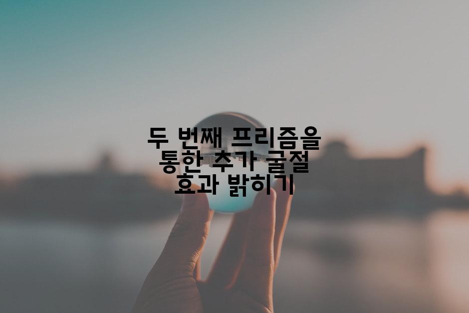 두 번째 프리즘을 통한 추가 굴절 효과 밝히기