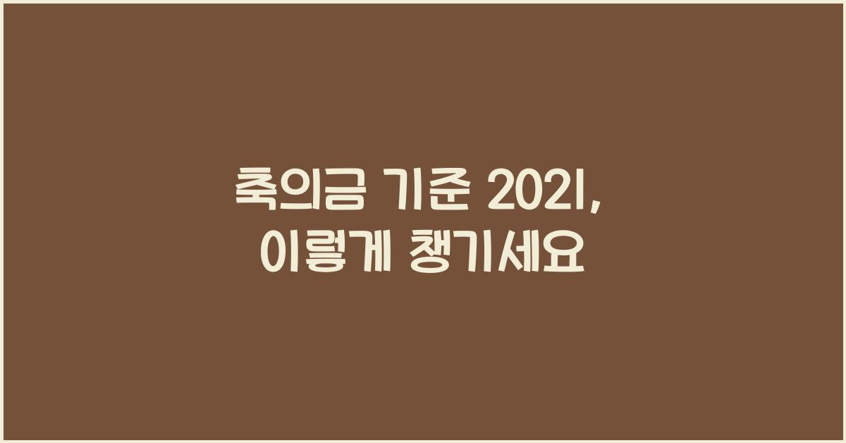 축의금 기준 2021