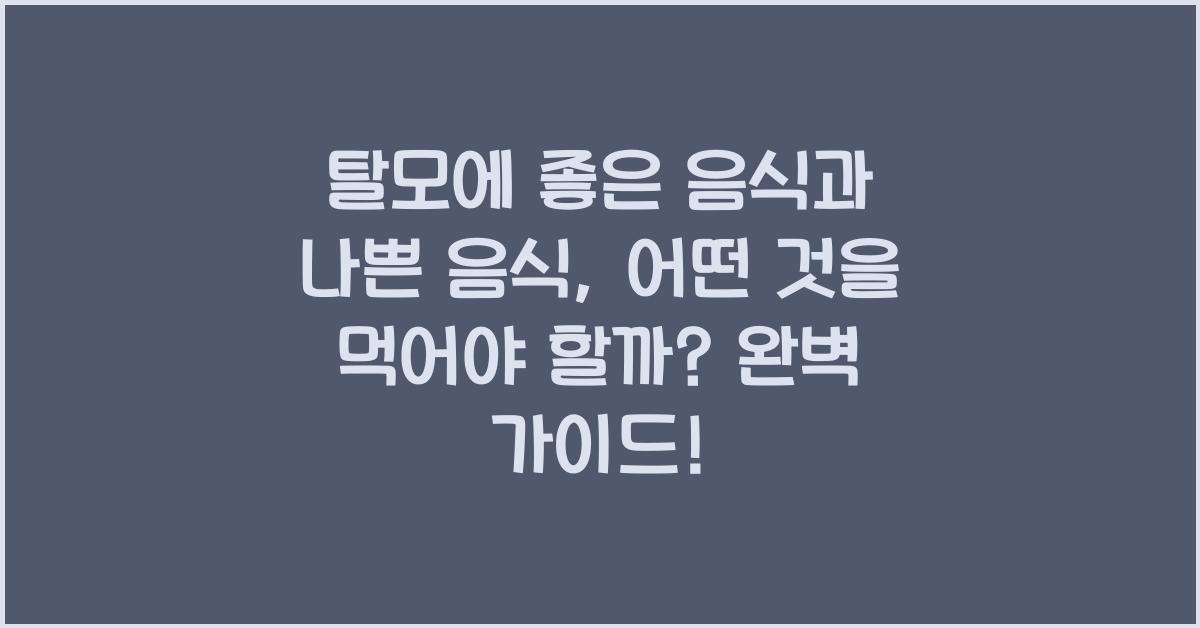 탈모에 좋은 음식과 나쁜 음식, 어떤 것을 먹어야 할까?