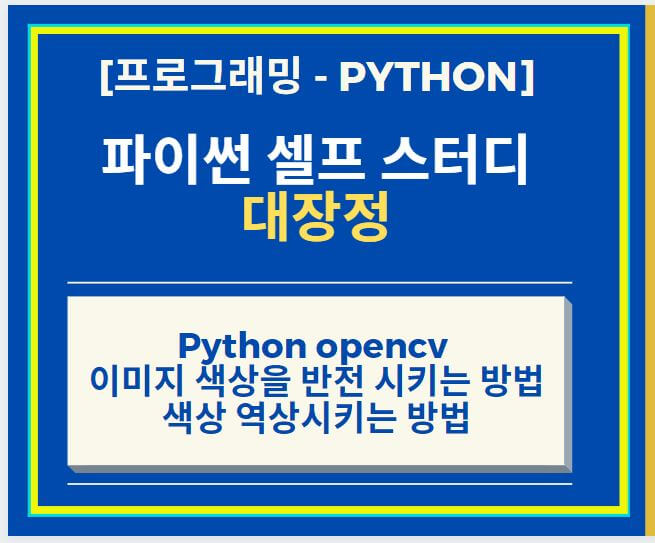  Python opencv 이용하여 이미지 색상을 반전 시키는 방법 + 색상 역상시키는 방법