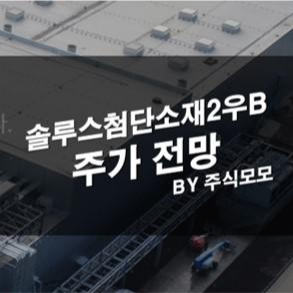 솔루스첨단소재2우B 주가 전망 : 테슬라 2차전지용 전지박 납품 시작