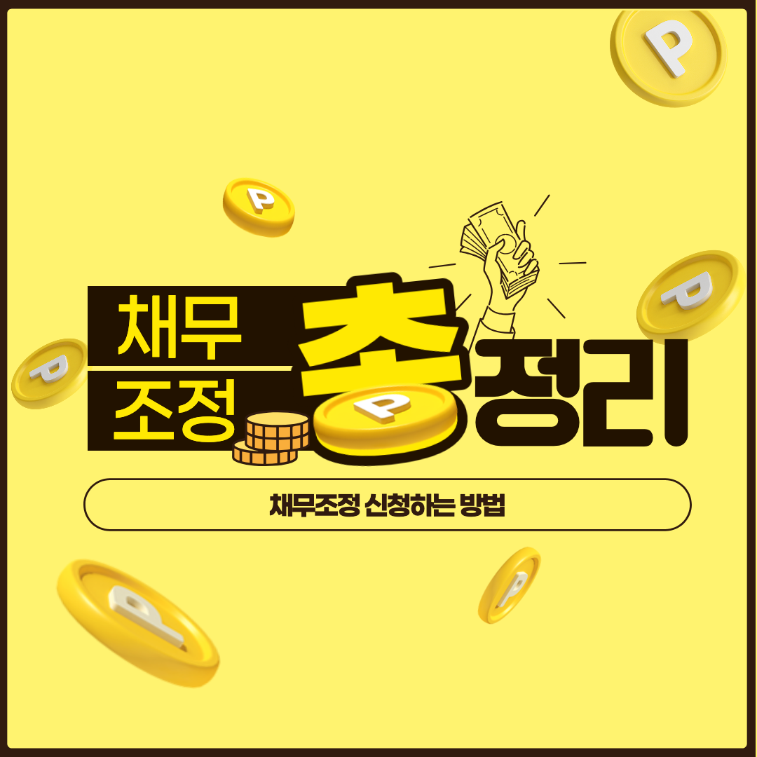 채무조정 신청 섬네일