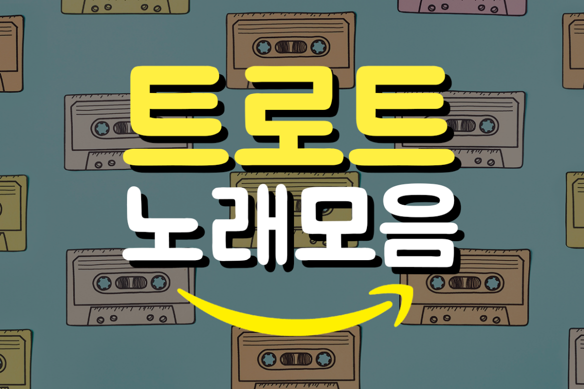 트로트 무료듣기, 트로트 노래모음 - 신나는 트로트 감상