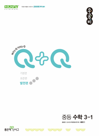 우공비 Q+Q 발전편 중등수학 3-1 표지