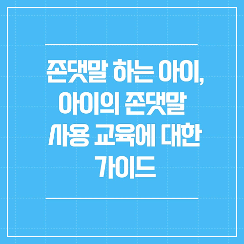 존댓말 하는 아이&#44; 아이의 존댓말 사용 교육에 대한 가이드