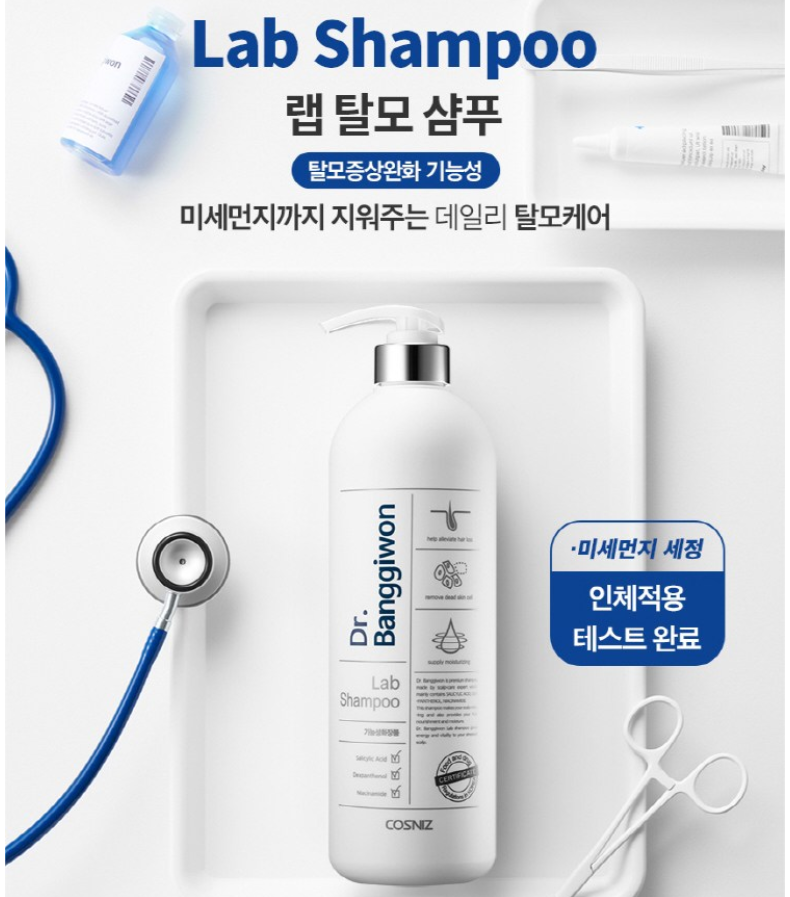  미세먼지 세정!! 닥터방기원 랩 탈모 증상 완화 샴푸
