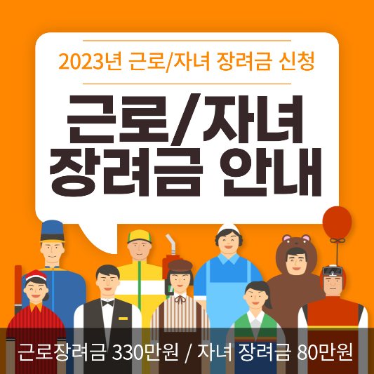 2023년 근로장려금 자녀장려금신청기간 지급일 기준 및 조건