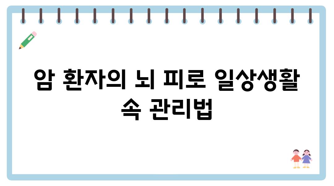 암 환자의 뇌 피로 일상생활 속 관리법