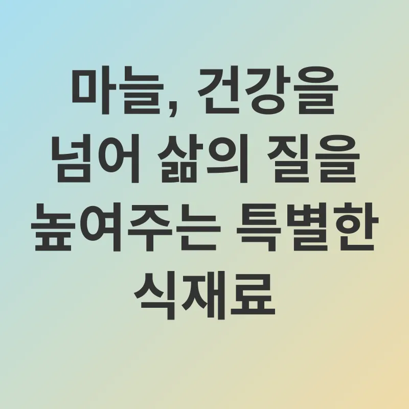 마늘의 효능_3