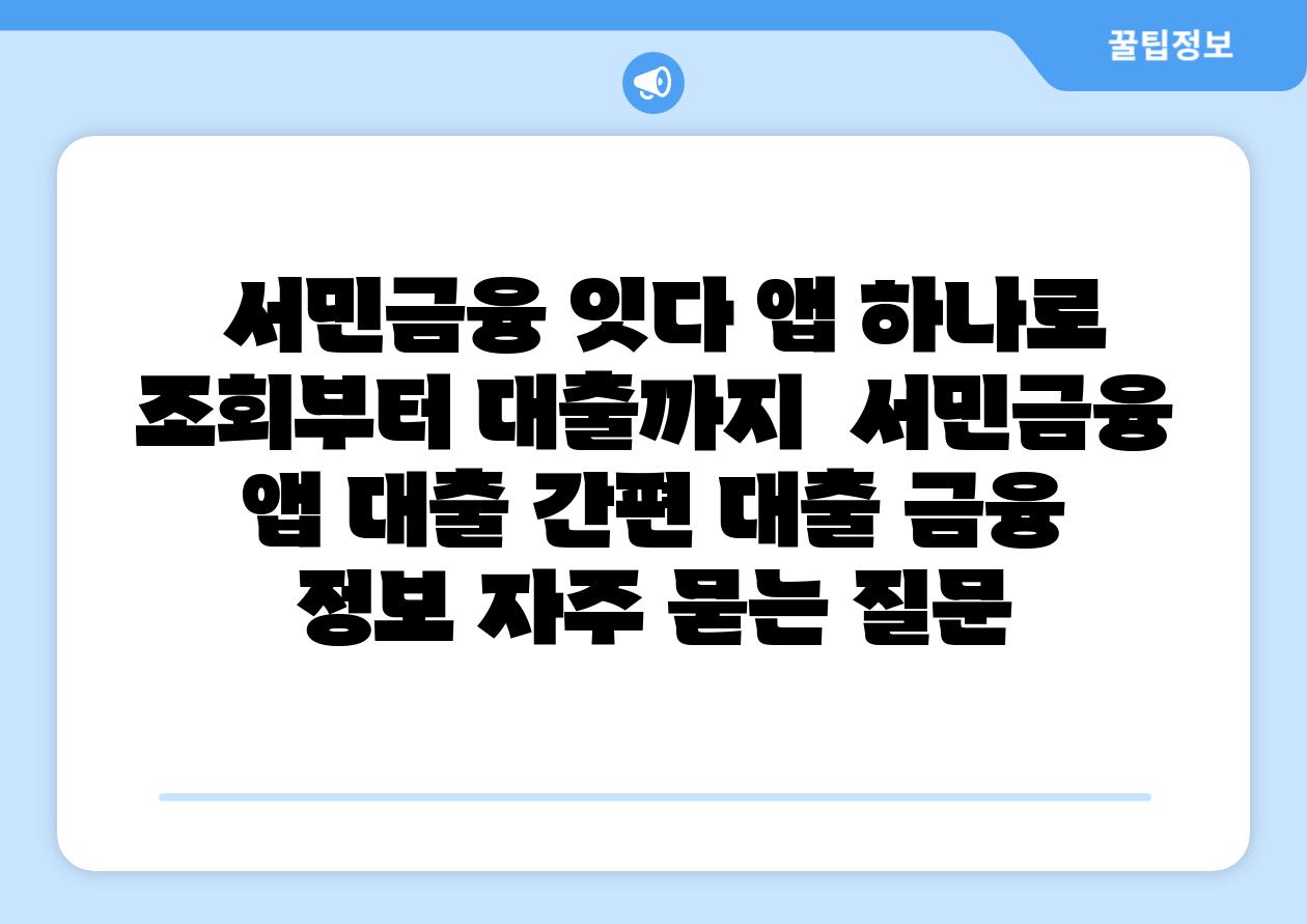 서민금융 잇다 앱 하나로 조회부터 대출까지 서민금융 앱 대출 간편 대출 금융 정보 자주 묻는 질문