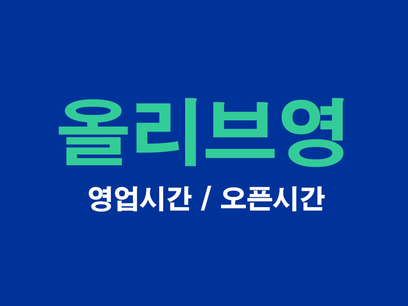 올리브영-영업시간