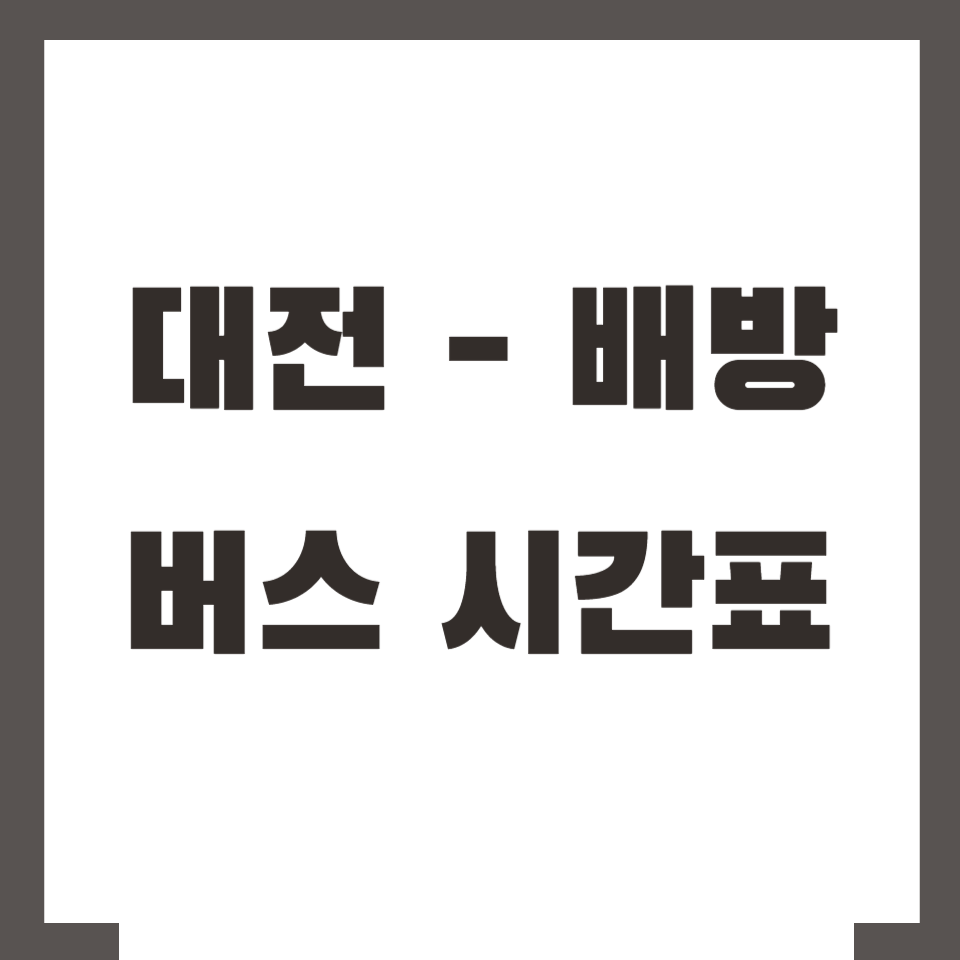 대전 배방 버스 시간표