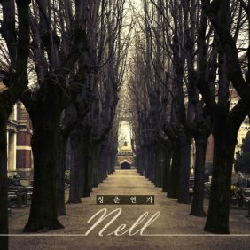  넬 (NELL) 청춘연가 듣기/가사/앨범/유튜브/뮤비/반복재생/작곡작사