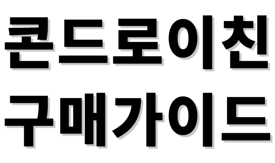  [23년 최신]MSM-콘드로이친의 모든 것! 구매방법꿀팁·주의사항·고려할점