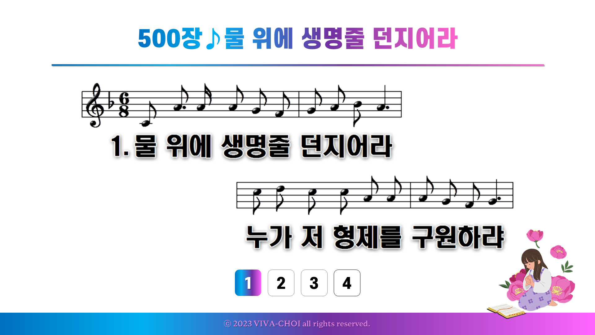 500장 물 위에 생명줄 던지어라