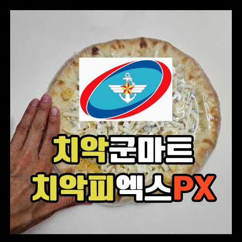  [치악군마트]피자추천 치즈크러스트 갈릭고르곤졸라