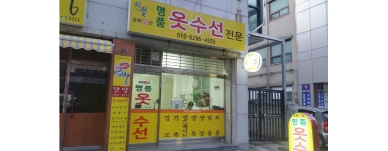 천안 동남구 옷수선