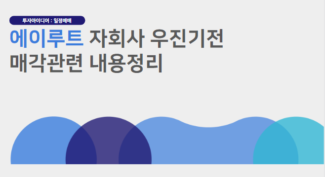  에이루트, 자회사 우진기전 매각관련 내용