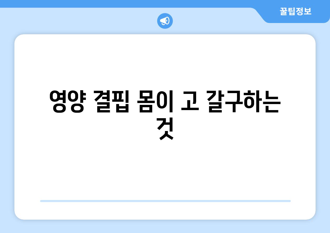 영양 결핍 몸이 고 갈구하는 것