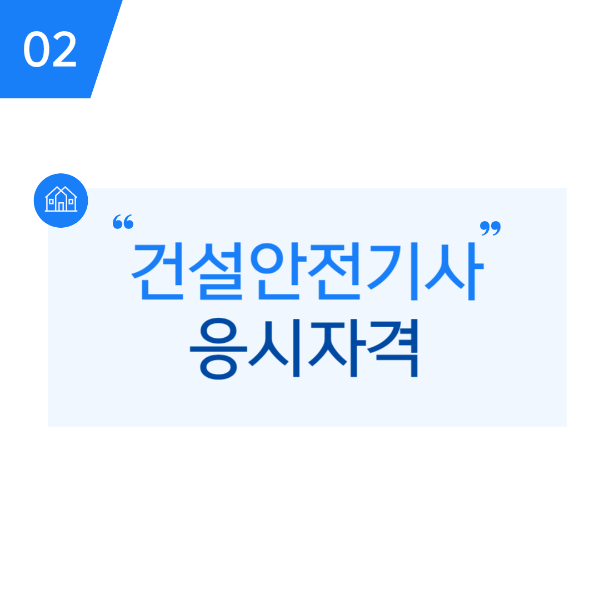 건설안전기사 응시자격, 자가진단 방법