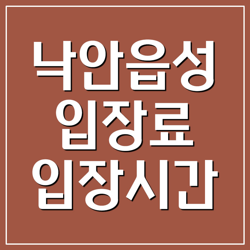  순천 낙안읍성 입장료 및 운영시간
