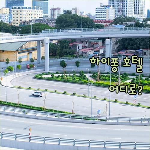 하이퐁 호텔 완벽 분석 쉐라톤 vs 