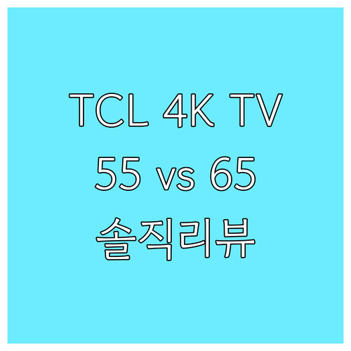 TCL 4K UHD TV 솔직 리뷰 