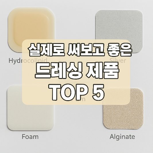 듀오덤, 메디폼 등 상처 치유에 효과적인 드레싱 제품 5종 실물 이미지