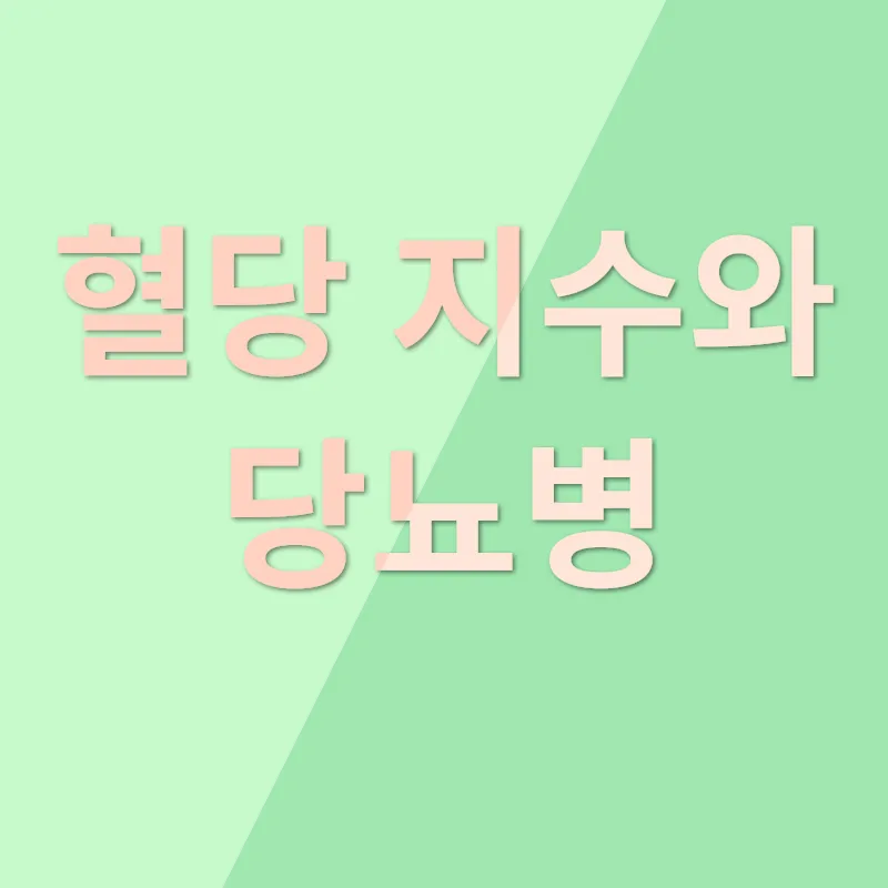 식사요법이 당뇨병 관리에 미치는 영향_1