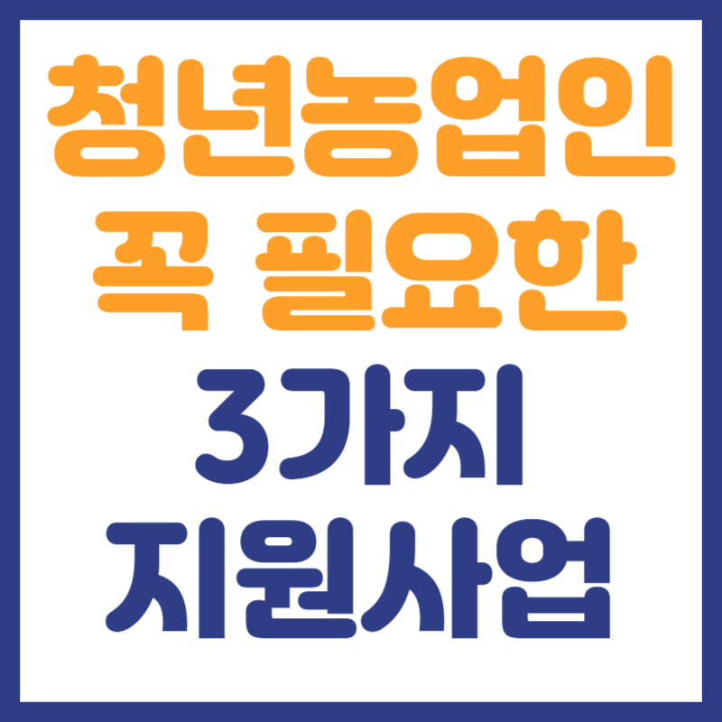 ”청년농지원사업”/