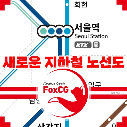 2023 서울 지하철 노선도 크게보기 (새로운 디자인)