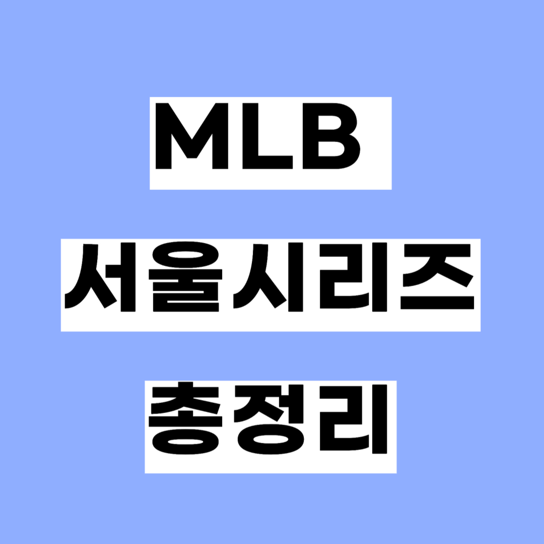 MLB 서울시리즈 총정리