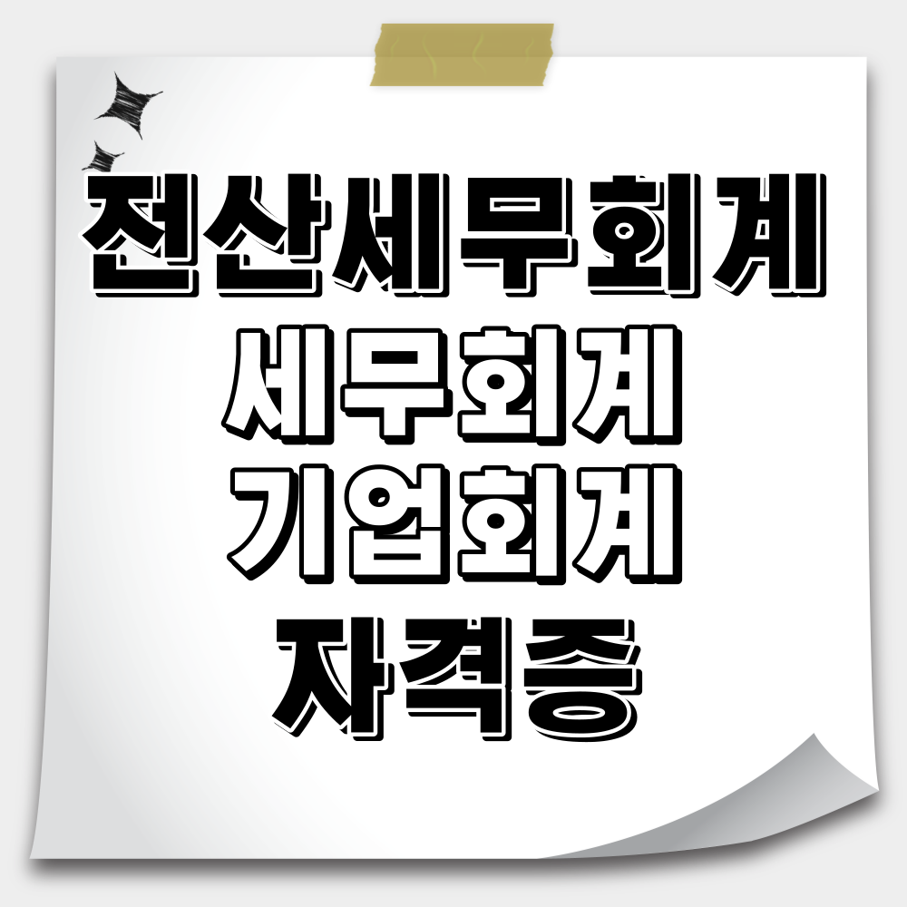 전산세무회계, 세무회계, 기업회계 자격시험 자격증 정보 전산세무회계, 세무회계, 기업회계 자격시험 자격증 정보
