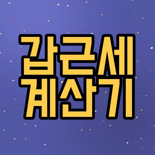 갑근세 계산기