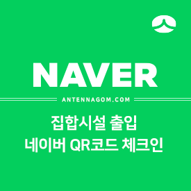  집합시설(노래방, 클럽,포차) 출입을 위한 네이버 QR코드 체크인 사용방법
