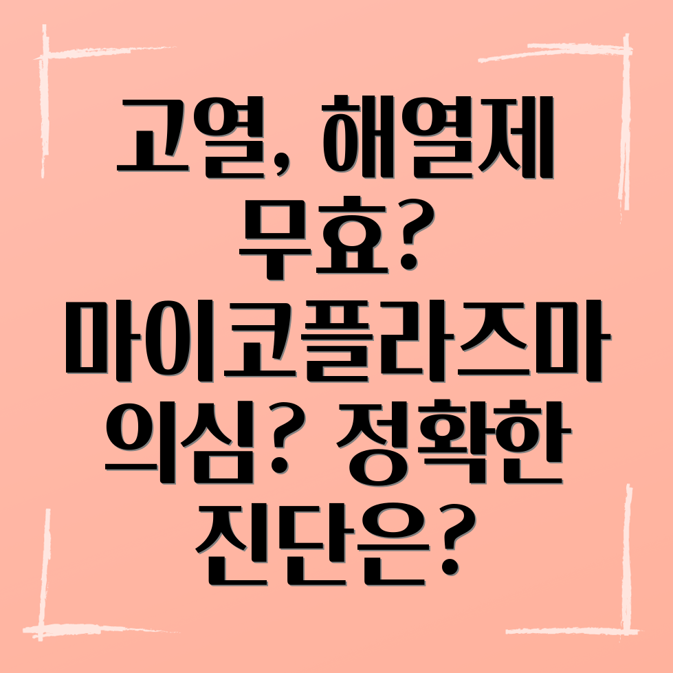 마이코플라즈마 폐렴