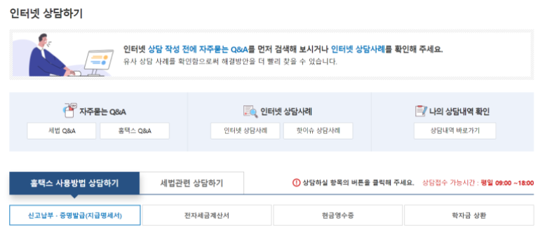 국세청 홈택스 고객센터