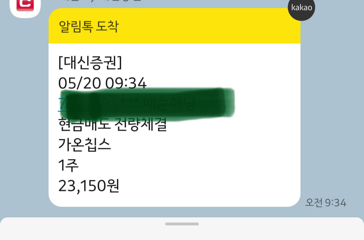 가온칩스 1주 23,150원 시장가에 결국 매도한 카톡캡쳐사진