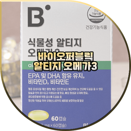  바이오퍼블릭 오메가3 효능 및 성분/가격 등 :: 이마트 장용성/식물성 알티지 오메가3
