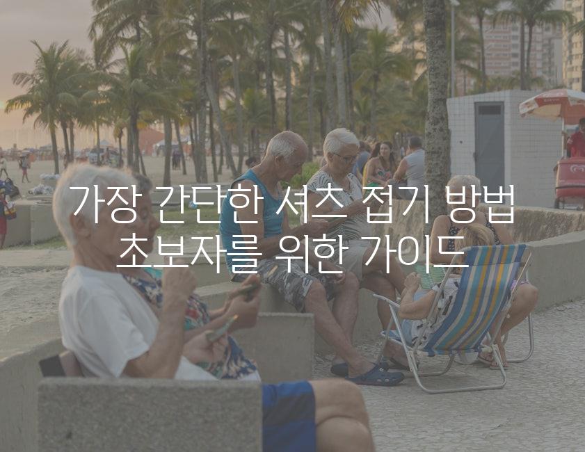 가장 간단한 셔츠 접기 방법 초보자를 위한 가이드
