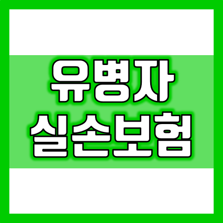  유병자 실손보험 추천 : 실손보험의 필요성을 인식하고 건강한 미래를 준비하세요.