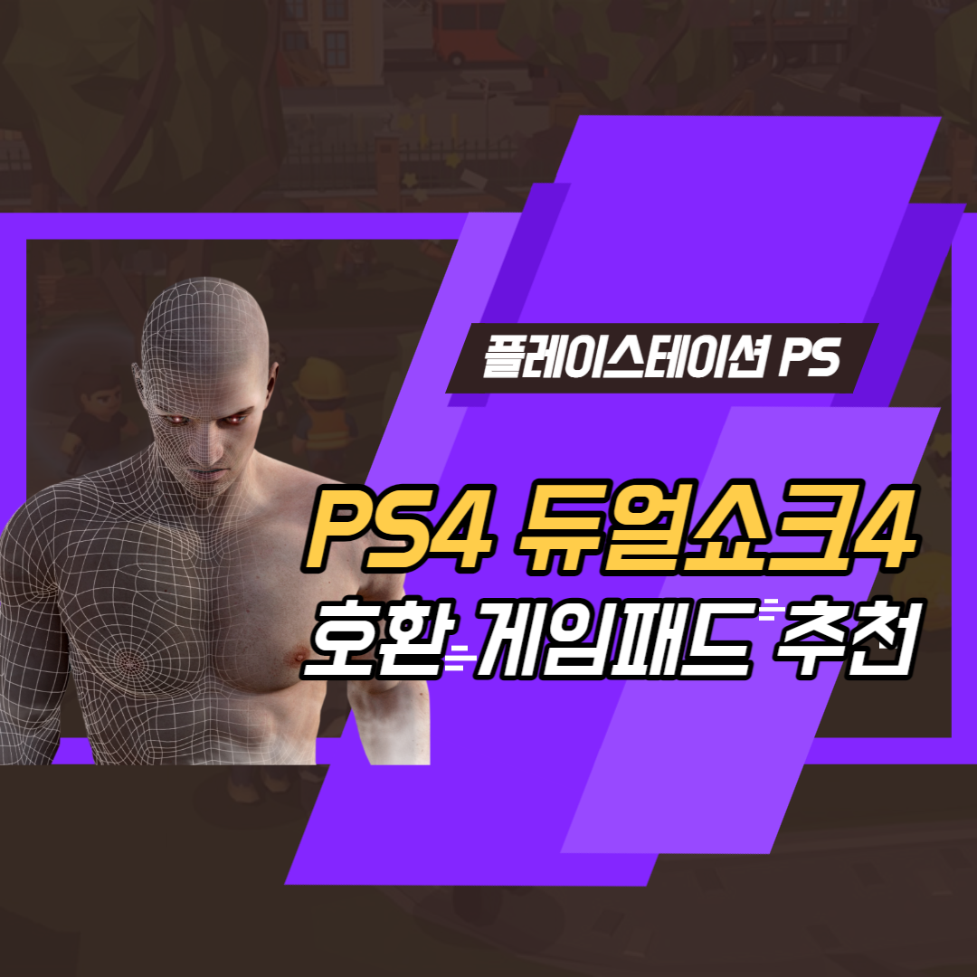  [솔직후기] 플레이스테이션 게임패드 추천 듀얼쇼크4 호환 서브 조이패드 컨트롤러 조이스틱