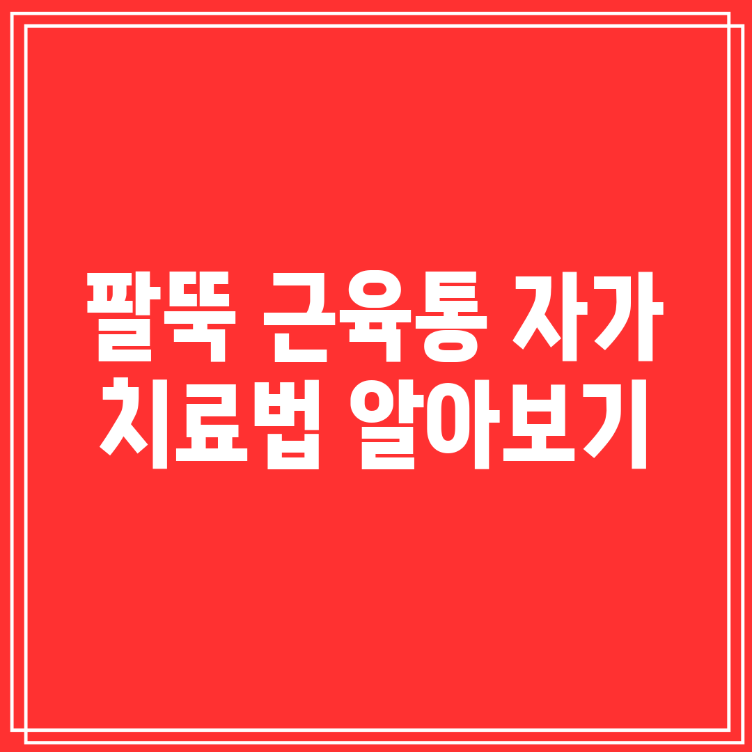 팔뚝 근육통 자가 치료법 알아보기