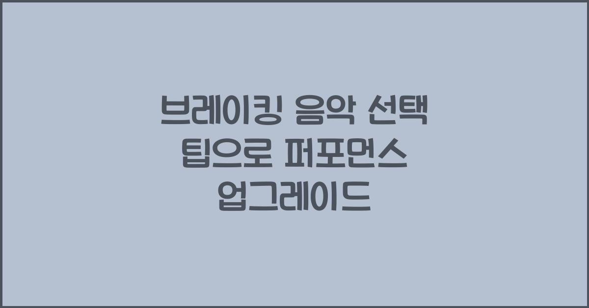브레이킹 음악 선택 팁