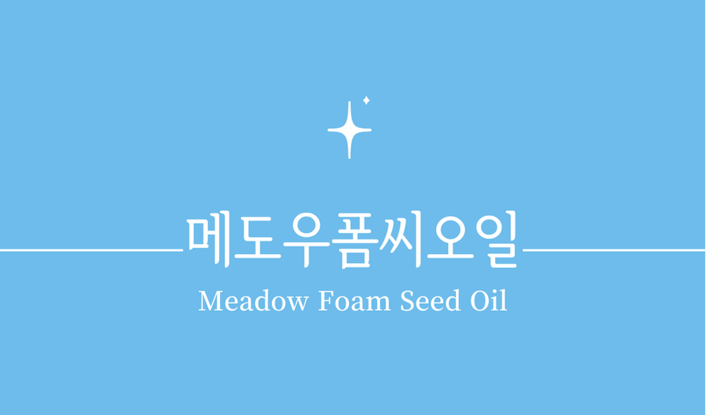 '메도우폼씨오일(Meadow Foam Seed Oil)'