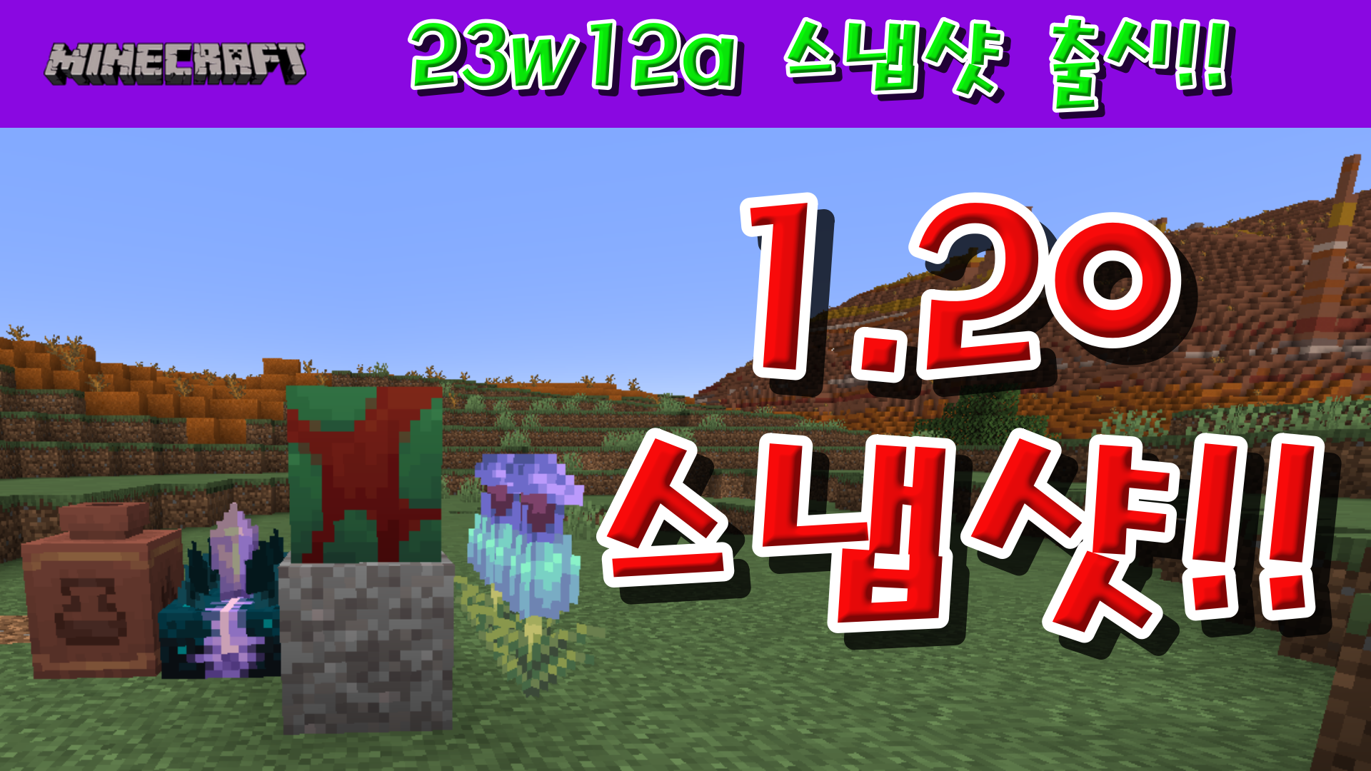  마인크래프트 1.20 스냅샷, 23w12a 출시!!