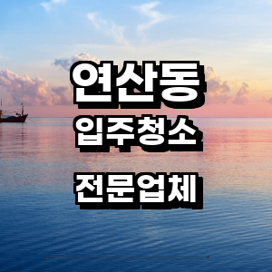 부산 연제구 연산동 입주청소