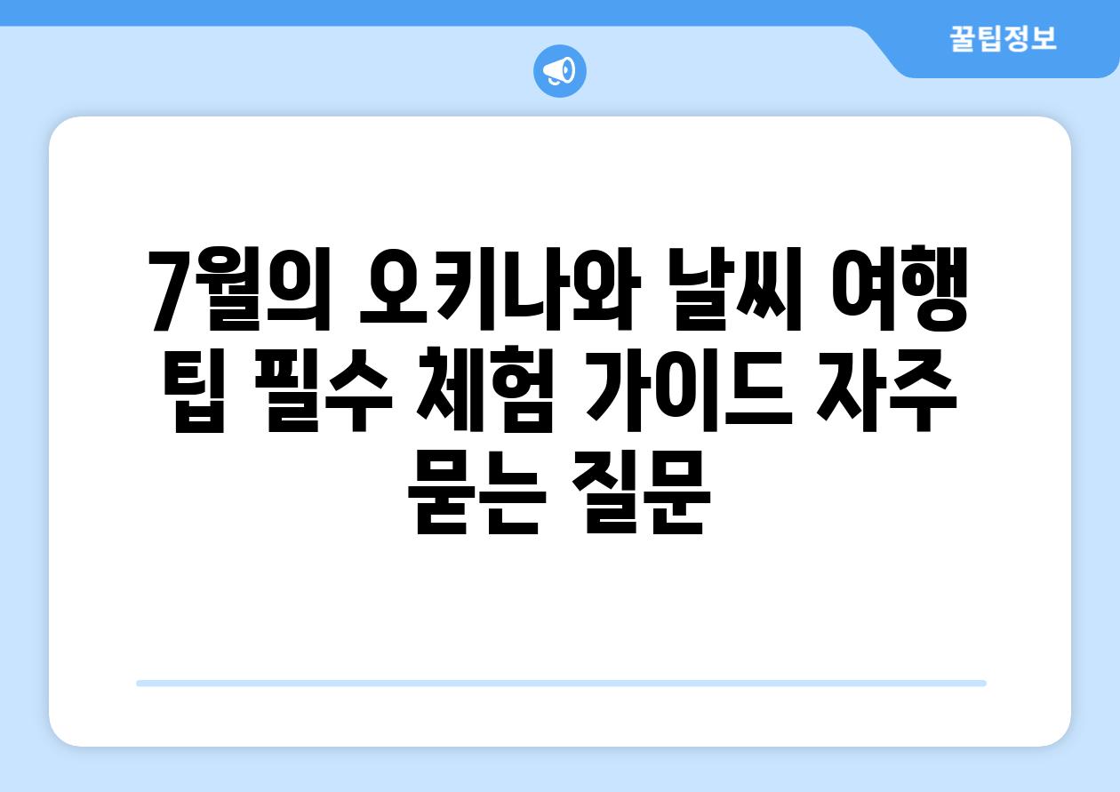 ['7월의 오키나와| 날씨, 여행 팁, 필수 체험 가이드']