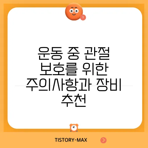 운동 중 관절 보호를 위한 주의사항과 장비 추천
