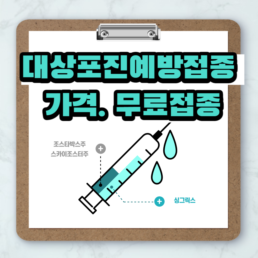  대상포진예방접종 가격 및 무료접종(2023년)
